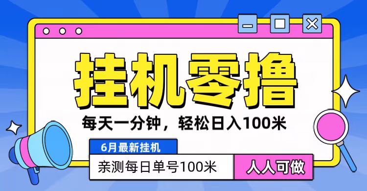6月最新零撸挂机，每天一分钟，轻松100+跨境课程-外贸教程-精品网课-电商运营课库课堂