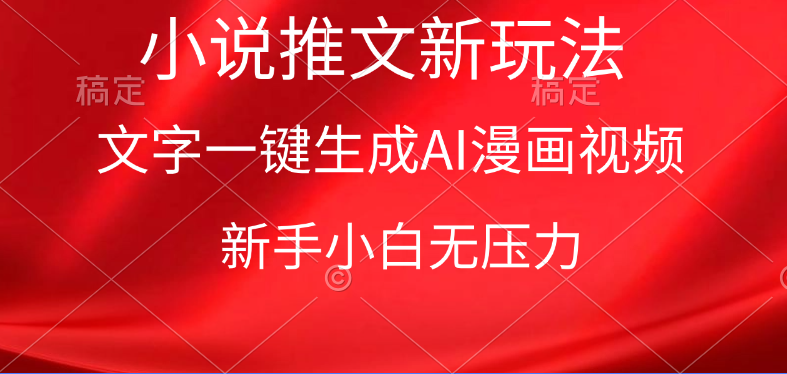 漫画小说推文新玩法，一键生成AI漫画视频，新手小白无压力跨境课程-外贸教程-精品网课-电商运营课库课堂
