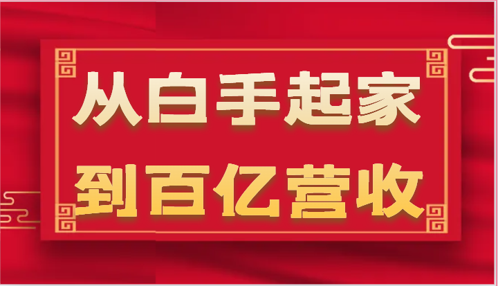从白手起家到百亿营收，企业35年危机管理法则和幕后细节（17节）跨境课程-外贸教程-精品网课-电商运营课库课堂