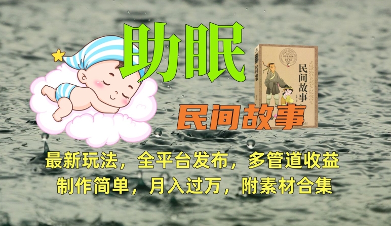 助眠式民间故事最新玩法，全平台发布，多管道收益，制作简单【附素材合集】跨境课程-外贸教程-精品网课-电商运营课库课堂