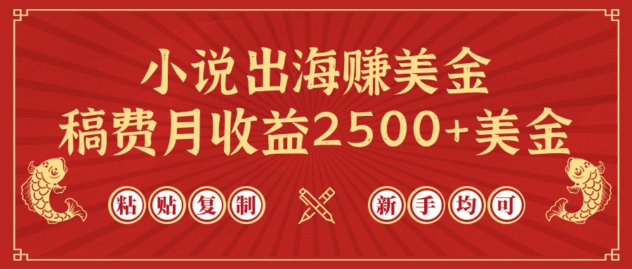 小说出海赚美金，稿费月收益2500+美金，仅需chatgpt粘贴复制，新手也能玩转跨境课程-外贸教程-精品网课-电商运营课库课堂