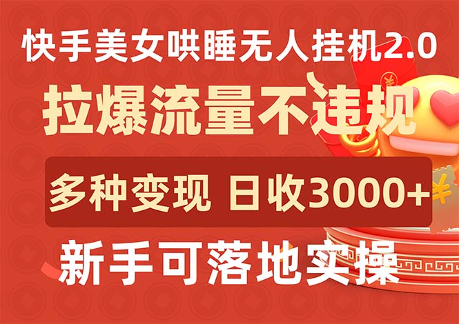 快手美女哄睡无人挂机2.0，拉爆流量不违规，多种变现途径，日收3000+，…跨境课程-外贸教程-精品网课-电商运营课库课堂