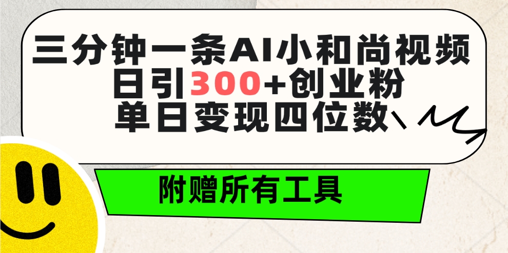 三分钟一条AI小和尚视频 ，日引300+创业粉。单日变现四位数 ，附赠全套工具跨境课程-外贸教程-精品网课-电商运营课库课堂