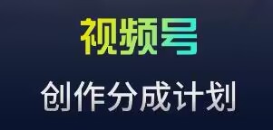 视频号流量主新玩法，目前还算蓝海，比较容易爆跨境课程-外贸教程-精品网课-电商运营课库课堂