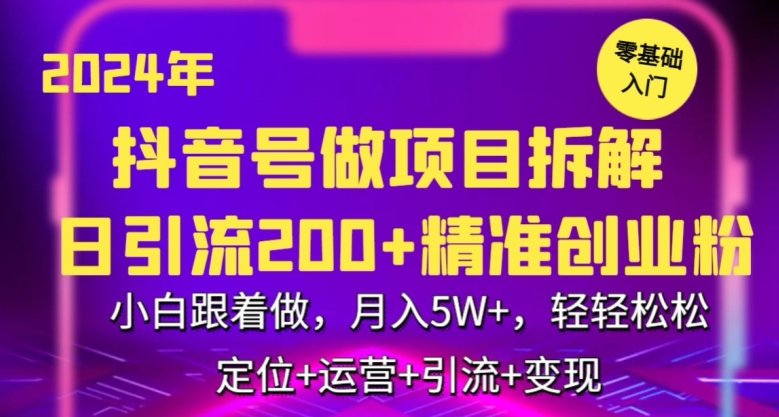 2024年抖音做项目拆解日引流300+创业粉，小白跟着做，月入5万，轻轻松松跨境课程-外贸教程-精品网课-电商运营课库课堂