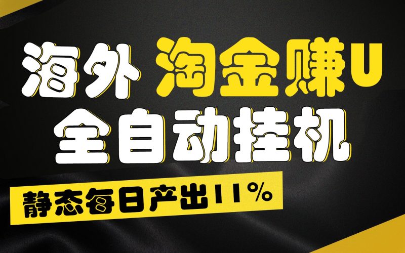 海外淘金赚U，全自动挂机，静态每日产出11%，拉新收益无上限，轻松日入1万+跨境课程-外贸教程-精品网课-电商运营课库课堂