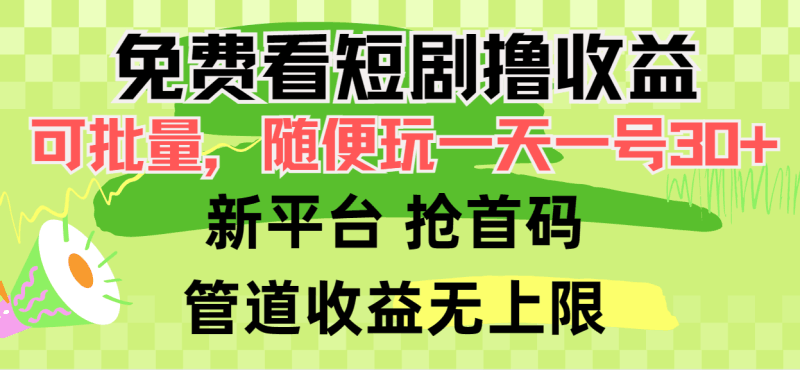 免费看短剧撸收益，可挂机批量，随便玩一天一号30+做推广抢首码，管道收益跨境课程-外贸教程-精品网课-电商运营课库课堂