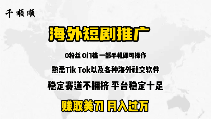海外短剧推广分佣跨境课程-外贸教程-精品网课-电商运营课库课堂
