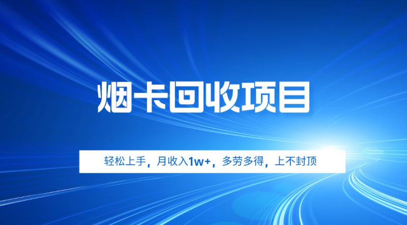 烟卡回收项目，轻松上手，月收入1w+,多劳多得，上不封顶跨境课程-外贸教程-精品网课-电商运营课库课堂
