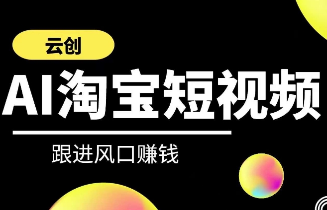云创-AI短视频系列课程，快速理解带货短视频+AI运用跨境课程-外贸教程-精品网课-电商运营课库课堂