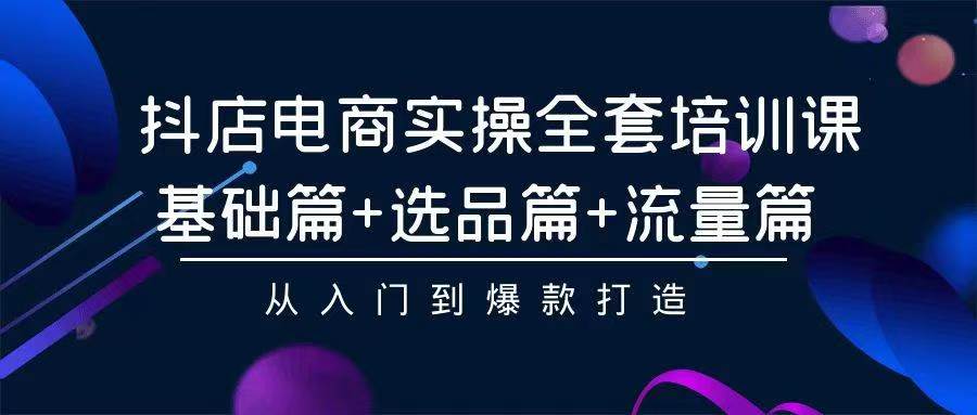 2024年抖店无货源稳定长期玩法， 小白也可以轻松月入过万跨境课程-外贸教程-精品网课-电商运营课库课堂