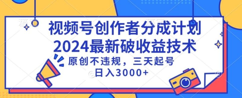 视频号分成计划最新破收益技术，原创不违规，三天起号日入1000+跨境课程-外贸教程-精品网课-电商运营课库课堂