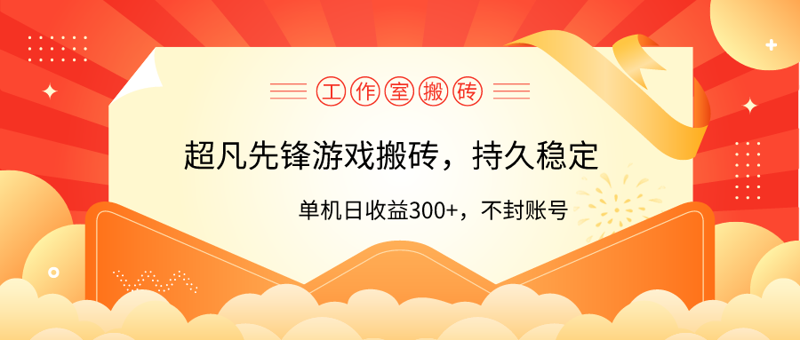 工作室超凡先锋游戏搬砖，单机日收益300+！零风控！跨境课程-外贸教程-精品网课-电商运营课库课堂