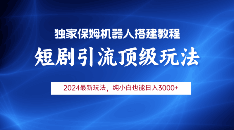 2024短剧引流机器人玩法，小白月入3000+跨境课程-外贸教程-精品网课-电商运营课库课堂