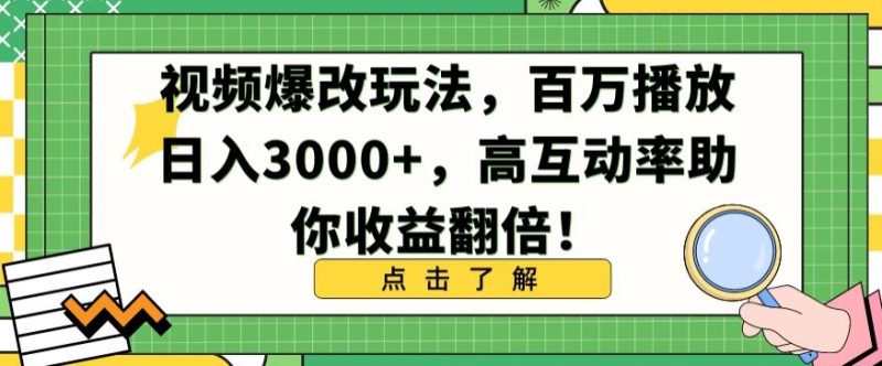 视频爆改玩法，百万播放日入3000+，高互动率助你收益翻倍跨境课程-外贸教程-精品网课-电商运营课库课堂