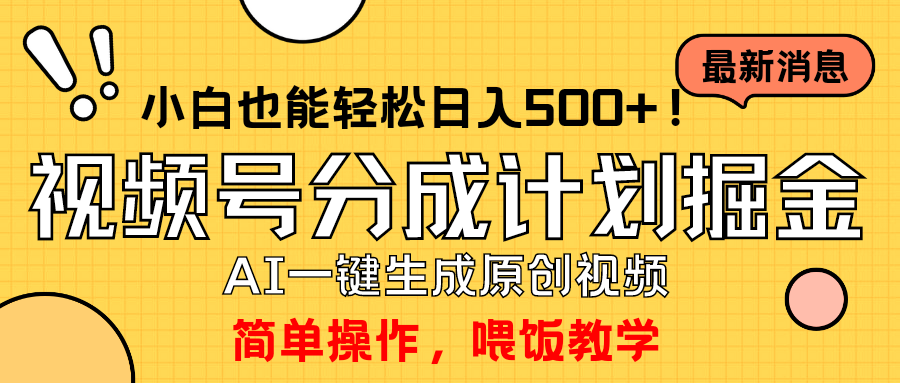 玩转视频号分成计划，一键制作AI原创视频掘金，单号轻松日入500+小白也…跨境课程-外贸教程-精品网课-电商运营课库课堂