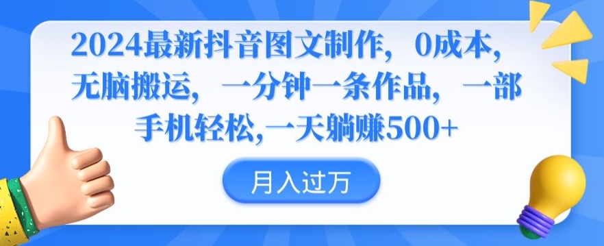 2024最新抖音图文制作，0成本，无脑搬运，一分钟一条作品跨境课程-外贸教程-精品网课-电商运营课库课堂