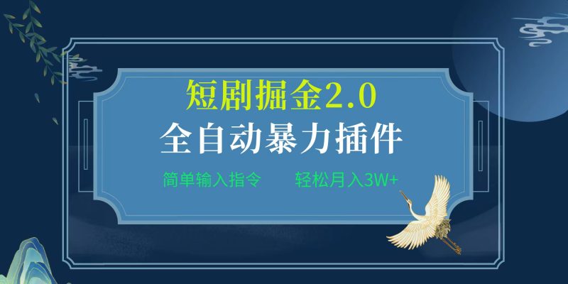 项目标题:全自动插件!短剧掘金2.0,简单输入指令,月入3W+跨境课程-外贸教程-精品网课-电商运营课库课堂