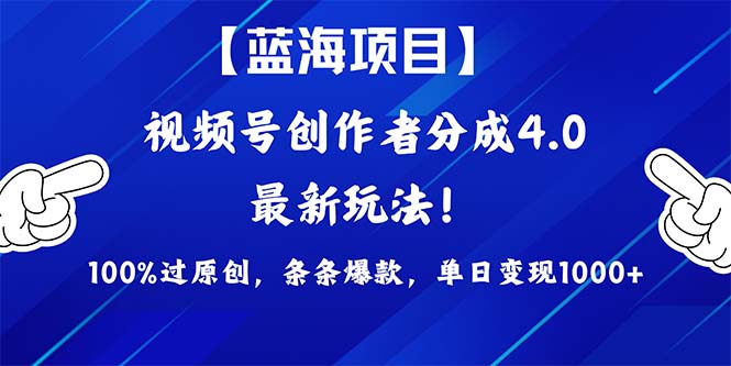 2024蓝海项目视频号，最新方法， 100%过原创，条条爆款，单日变现1K+，…跨境课程-外贸教程-精品网课-电商运营课库课堂