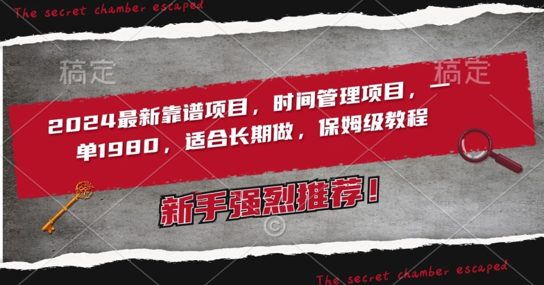 2024最新靠谱项目，时间管理项目，收徒一单1980，适合长期做，保姆级教程跨境课程-外贸教程-精品网课-电商运营课库课堂