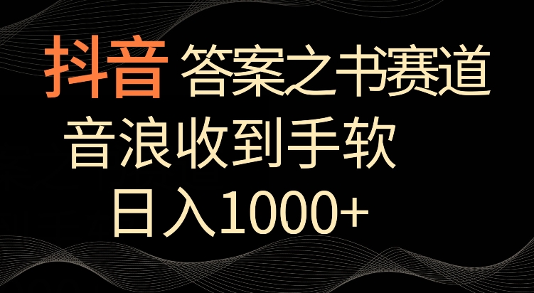 抖音答案之书赛道，每天两三个小时，音浪收到手软，日入1000+跨境课程-外贸教程-精品网课-电商运营课库课堂