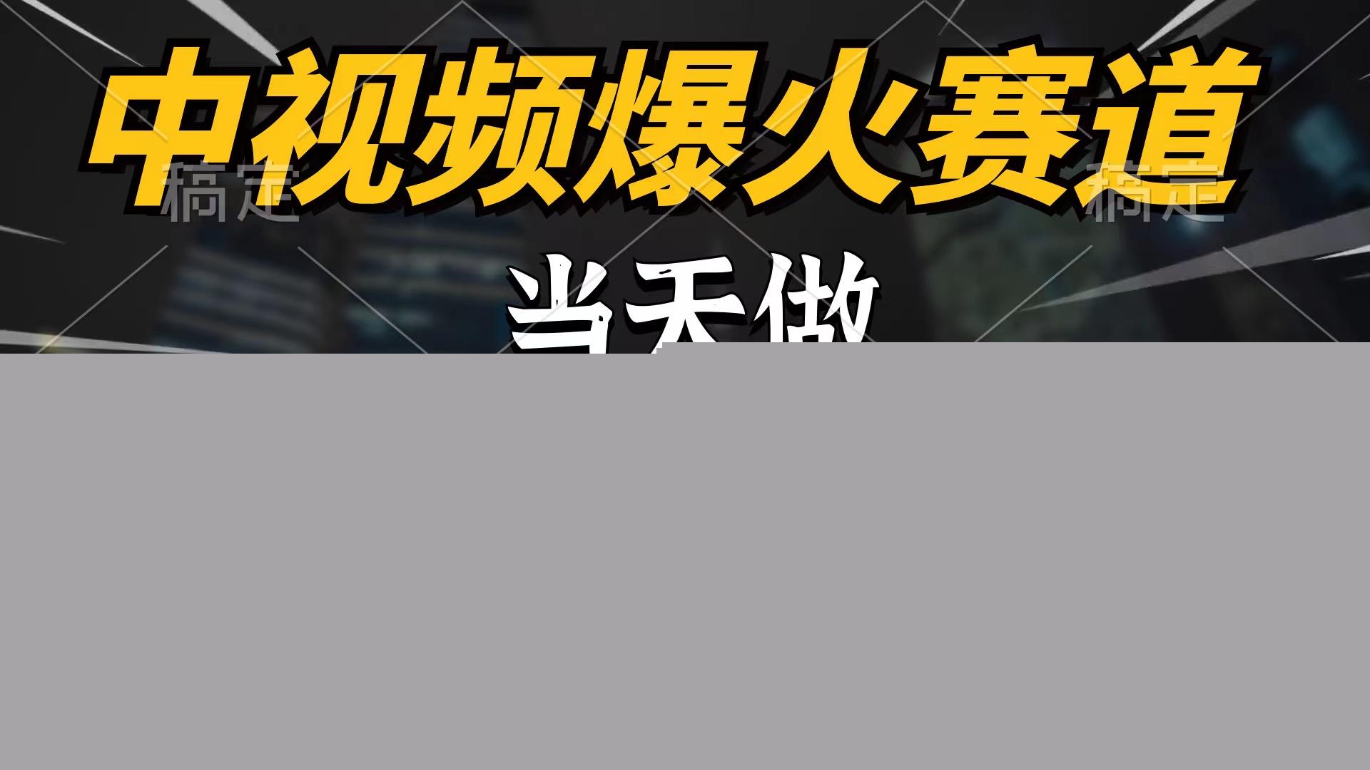 中视频计划爆火赛道，当天做，第二天见收益，轻松破百万播放，日入7000+跨境课程-外贸教程-精品网课-电商运营课库课堂