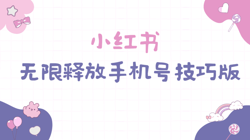 小红书无限释放手机号技巧版手慢无跨境课程-外贸教程-精品网课-电商运营课库课堂
