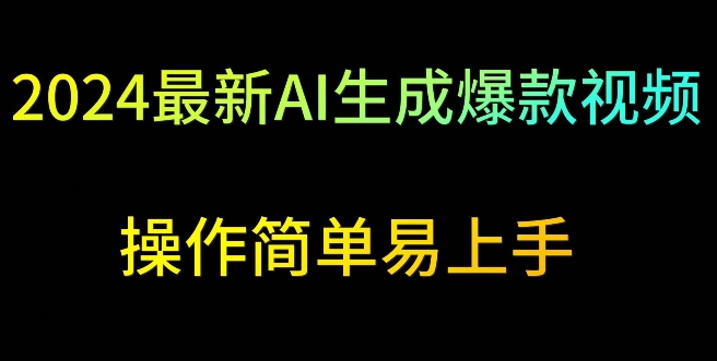 2024最新AI生成爆款视频，日入500+，操作简单易上手跨境课程-外贸教程-精品网课-电商运营课库课堂