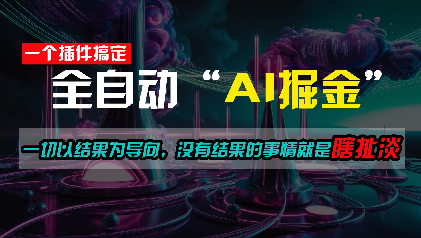 一插件搞定！每天半小时，日入500＋，一切以结果为导向，没有结果的事情就是瞎扯淡跨境课程-外贸教程-精品网课-电商运营课库课堂