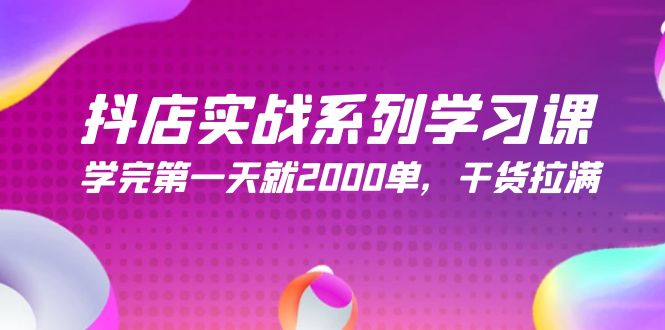 抖店实战系列学习课，学完第一天就2000单，干货拉满（245节课）跨境课程-外贸教程-精品网课-电商运营课库课堂
