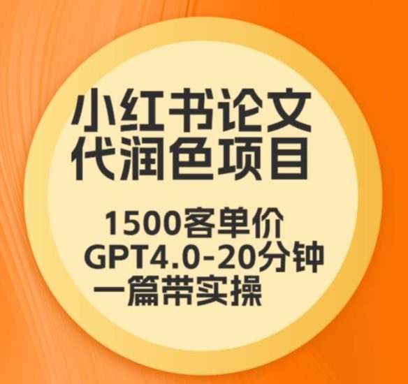 毕业季小红书论文代润色项目,本科1500,专科1200,高客单GPT4.0-20分钟一篇带实操跨境课程-外贸教程-精品网课-电商运营课库课堂