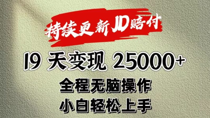 暴力掘金19天变现25000+操作简单小白也可轻松上手跨境课程-外贸教程-精品网课-电商运营课库课堂