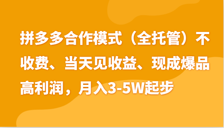 最新拼多多模式日入4K+两天销量过百单，无学费、老运营代操作、小白福利跨境课程-外贸教程-精品网课-电商运营课库课堂