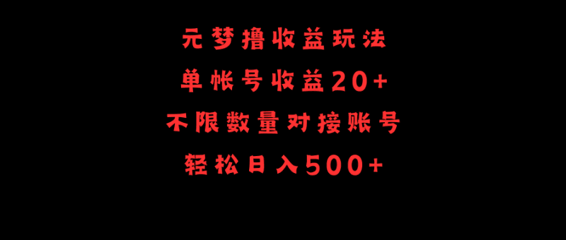 元梦撸收益玩法，单号收益20+，不限数量，对接账号，轻松日入500+跨境课程-外贸教程-精品网课-电商运营课库课堂