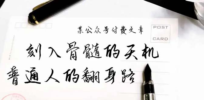 某公众号付费文章：刻入骨髓的天机，揭露“普通人的翻身路” 这件通天大事跨境课程-外贸教程-精品网课-电商运营课库课堂
