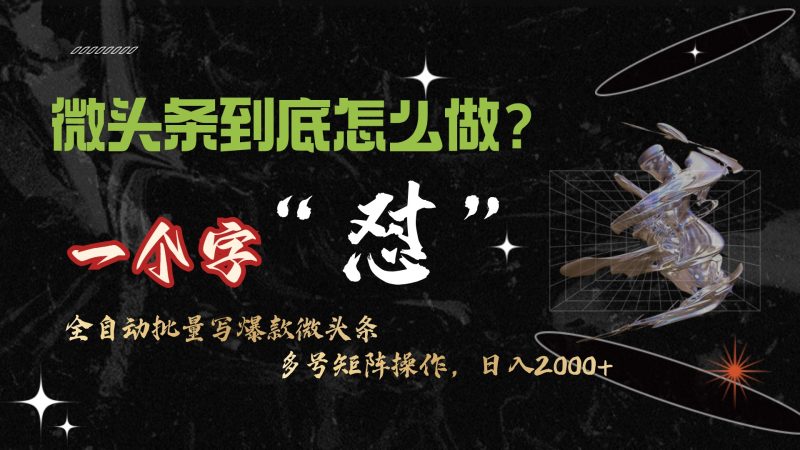 微头条最新最强连怼操作，10分钟50条，真正解放双手，月入1w+跨境课程-外贸教程-精品网课-电商运营课库课堂