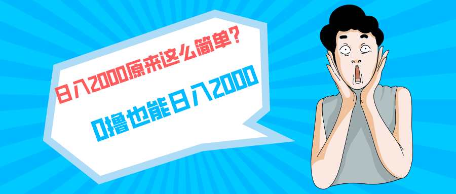 快手拉新单号200，日入2000 +，长期稳定项目跨境课程-外贸教程-精品网课-电商运营课库课堂
