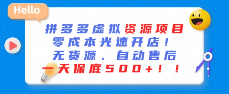 最新拼多多虚拟资源项目，零成本光速开店，无货源、自动回复，一天保底500+跨境课程-外贸教程-精品网课-电商运营课库课堂