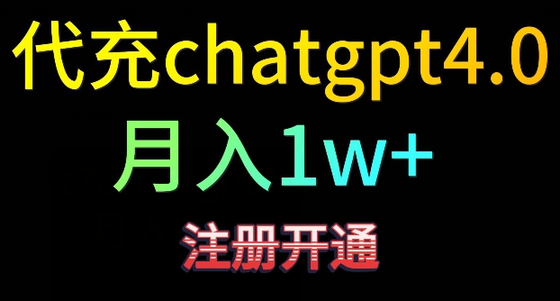 代充chatgpt4，日入500+，精准引流，暴力变现跨境课程-外贸教程-精品网课-电商运营课库课堂