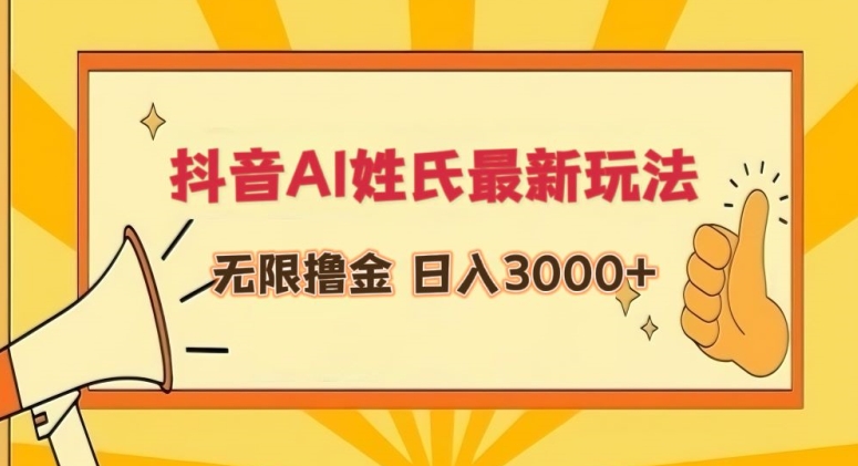 抖音AI姓氏最新玩法，无限撸金，日入3000+跨境课程-外贸教程-精品网课-电商运营课库课堂