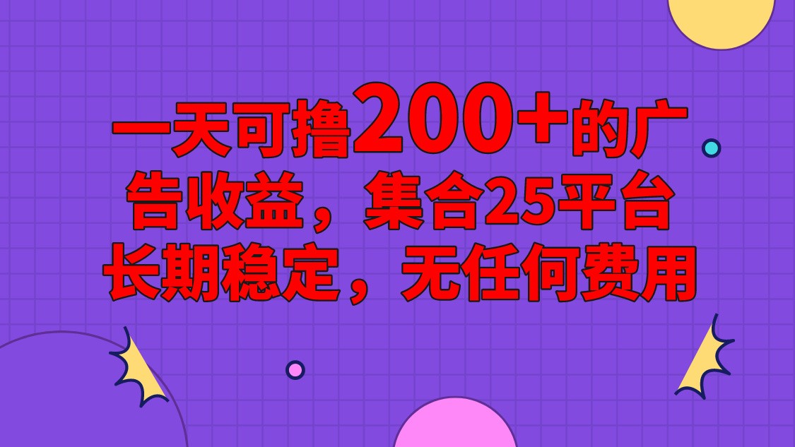 手机全自动挂机，0门槛操作，1台手机日入80+净收益，懒人福利！跨境课程-外贸教程-精品网课-电商运营课库课堂