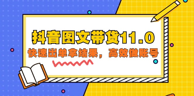 抖音图文带货11.0，快速出单拿结果，高效做账号（基础课+精英课=92节）跨境课程-外贸教程-精品网课-电商运营课库课堂