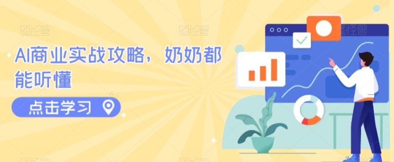 AI商业实战攻略，奶奶都能听懂跨境课程-外贸教程-精品网课-电商运营课库课堂