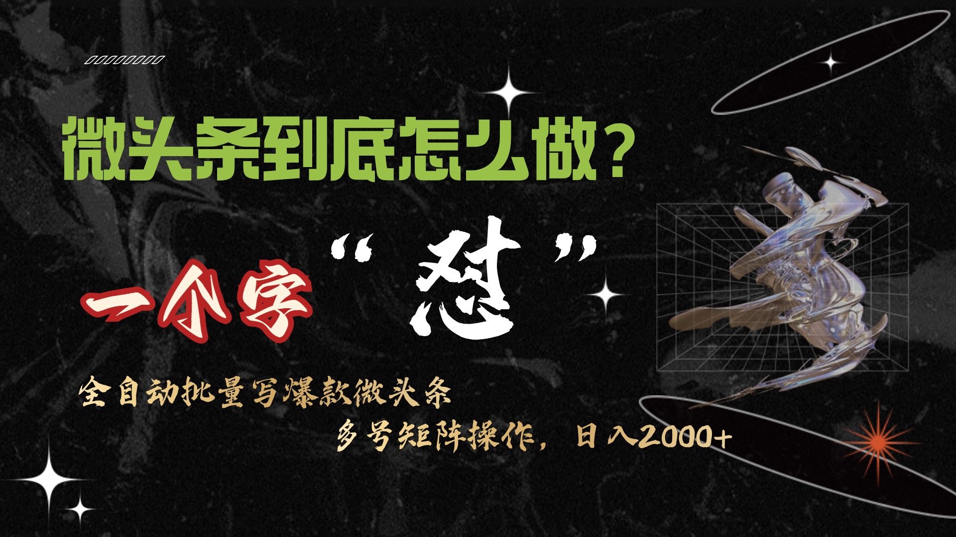微头条最新最强连怼操作，10分钟50条，真正解放双手，月入1w+跨境课程-外贸教程-精品网课-电商运营课库课堂