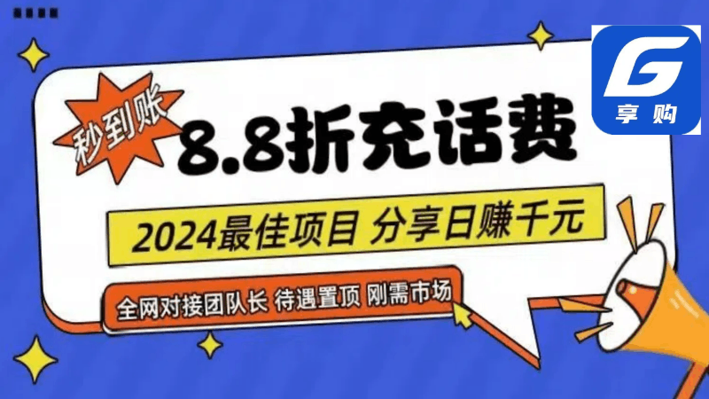 88折充话费，秒到账，自用省钱，推广无上限，2024最佳项目，分享日赚千元，小白专属跨境课程-外贸教程-精品网课-电商运营课库课堂