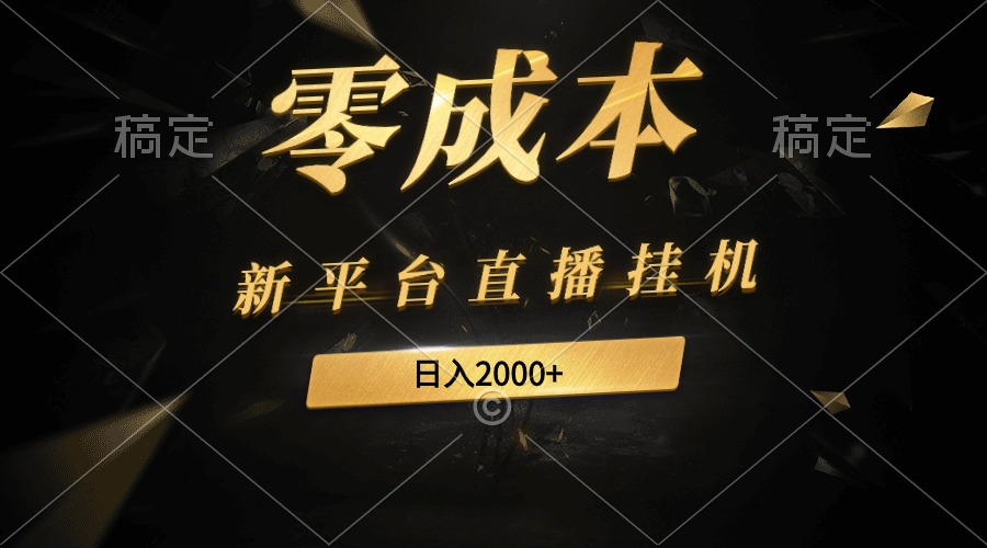 新平台直播挂机最新玩法，0成本，不违规，日入2000+跨境课程-外贸教程-精品网课-电商运营课库课堂