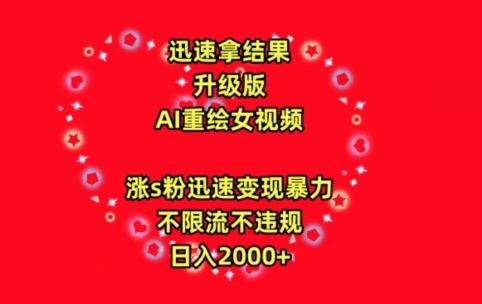 迅速拿结果，最新玩法AI重绘美女视频，涨s粉迅速，变现暴力，不限流不封号，日入2000+跨境课程-外贸教程-精品网课-电商运营课库课堂
