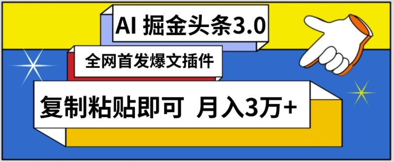 AI自动生成头条,三分钟轻松发布内容,复制粘贴即可,保守月入3万+跨境课程-外贸教程-精品网课-电商运营课库课堂