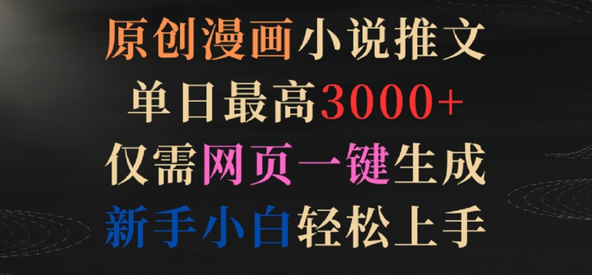 原创漫画小说推文，单日最高3000+，仅需网页一键生成，新手小白轻松上手跨境课程-外贸教程-精品网课-电商运营课库课堂