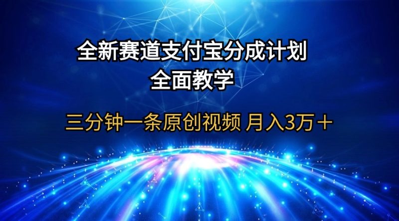 全新赛道  支付宝分成计划，全面教学 三分钟一条原创视频 月入3万＋跨境课程-外贸教程-精品网课-电商运营课库课堂